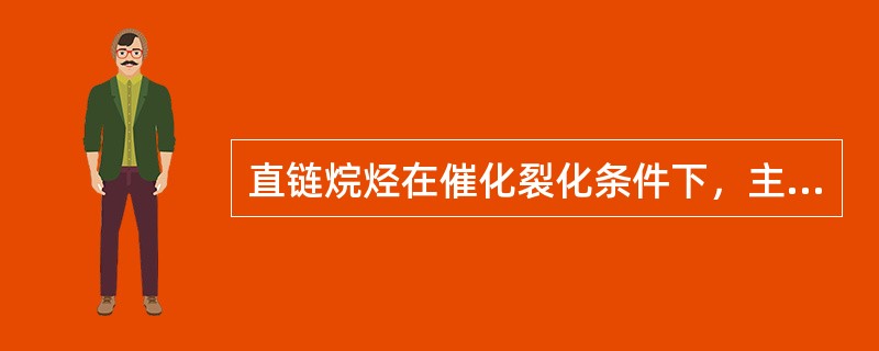 直链烷烃在催化裂化条件下，主要发生的化学变化有：碳链的断裂和脱氢反应、（）、环烷