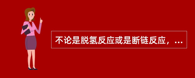 不论是脱氢反应或是断链反应，都是热效应很大的（）热反应。