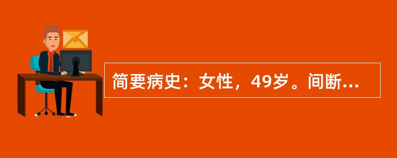 简要病史：女性，49岁。间断咳痰、痰中带血2年，咯血1天急诊就诊。要求：你作为住