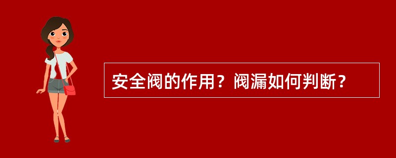 安全阀的作用？阀漏如何判断？