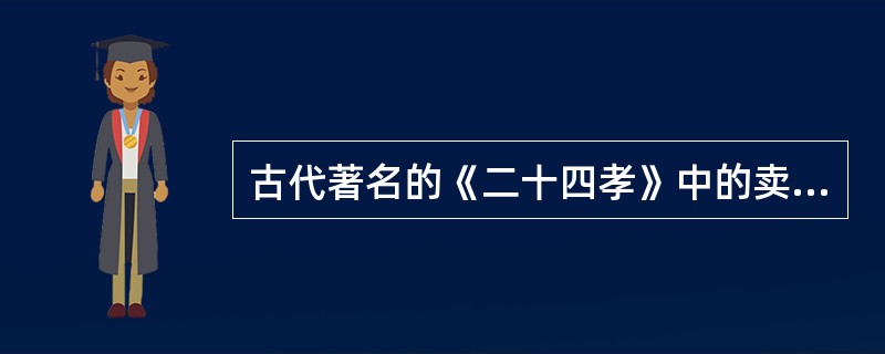 古代著名的《二十四孝》中的卖身葬父是（）心理。