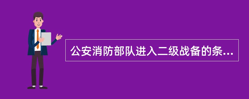 公安消防部队进入二级战备的条件及其基本要求是什么？