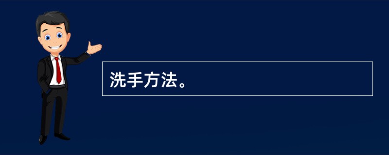 洗手方法。