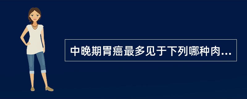 中晚期胃癌最多见于下列哪种肉眼类型？( )A、局限浸润型B、溃疡型C、息肉型D、