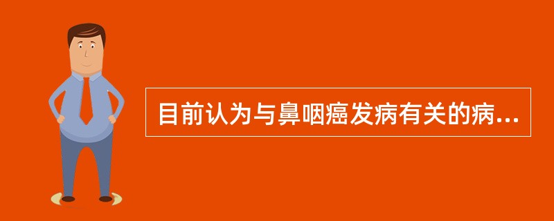 目前认为与鼻咽癌发病有关的病毒是A、鼻病毒B、单纯疱疹病毒C、EB病毒D、脊髓灰