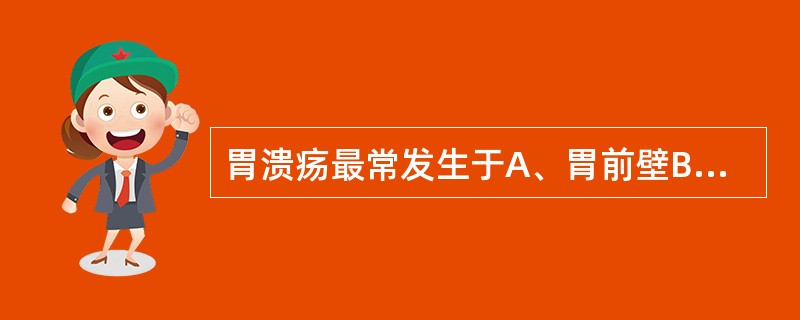 胃溃疡最常发生于A、胃前壁B、胃大弯及胃底C、胃小弯近幽门处D、胃后壁E、胃小弯