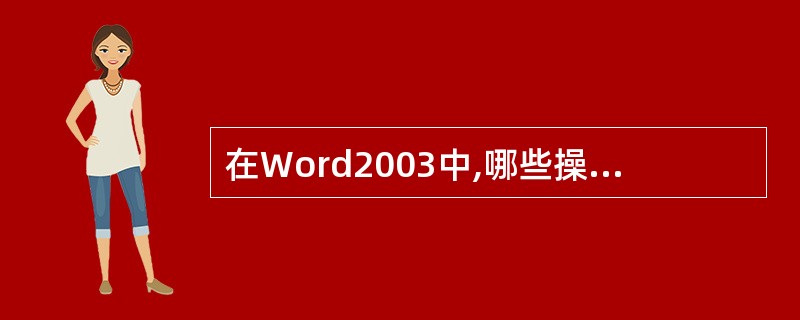 在Word2003中,哪些操作可以在文档中添加图片