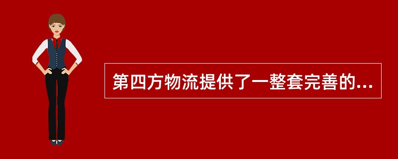 第四方物流提供了一整套完善的供应链解决方案,集中所有资源为客户提供( )等完整的