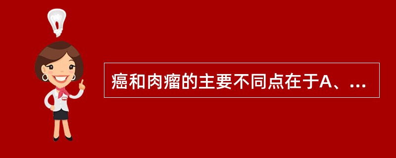 癌和肉瘤的主要不同点在于A、组织来源B、患者年龄C、肿瘤质地D、转移途径E、染色