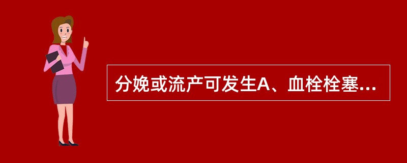 分娩或流产可发生A、血栓栓塞B、空气栓塞C、羊水栓塞D、脂肪栓塞E、寄生虫栓塞