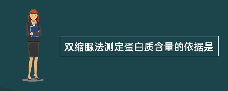 双缩脲法测定蛋白质含量的依据是