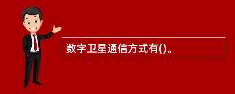 数字卫星通信方式有()。