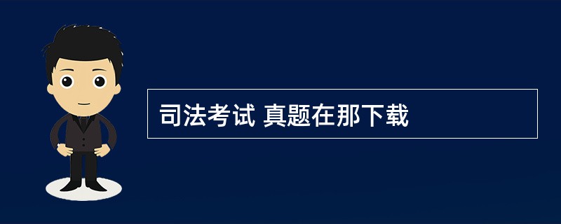 司法考试 真题在那下载