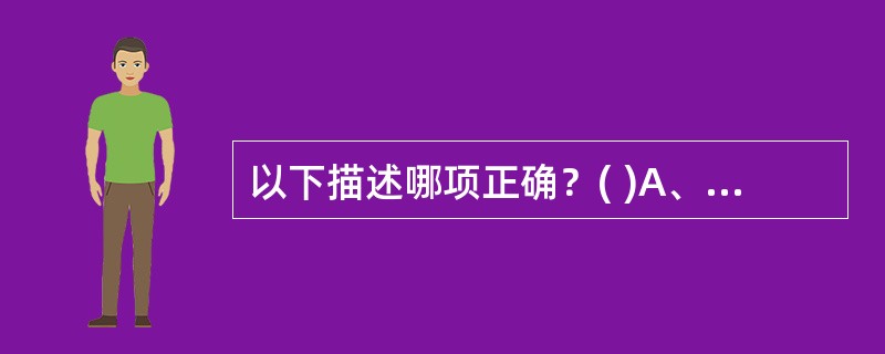 以下描述哪项正确？( )A、溶液的质量浓度即为溶质的质量与溶液质量的比值B、体积