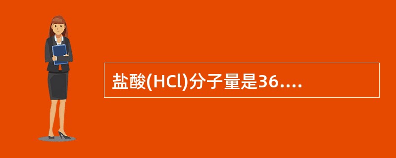 盐酸(HCl)分子量是36.47，比重1.19，配制1L1mol£¯L盐酸溶液时