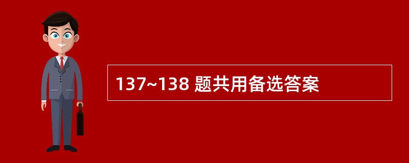 137~138 题共用备选答案