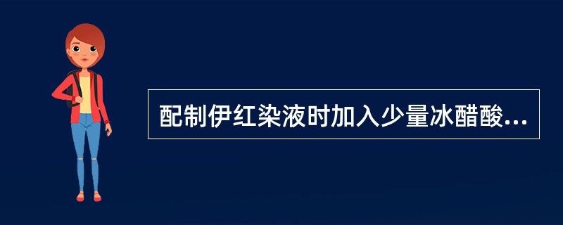 配制伊红染液时加入少量冰醋酸是作为A、媒染剂B、分化剂C、氧化剂D、蓝化E、促染