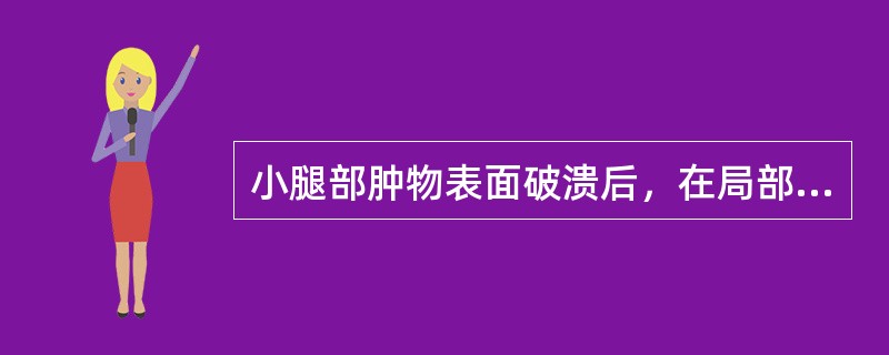 小腿部肿物表面破溃后，在局部形成的缺损称为A、糜烂B、溃疡C、窦道D、瘘管E、空