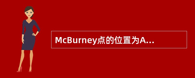 McBurney点的位置为A、右髂前上棘与脐的连线的中、外1／3交点处B、右髂前