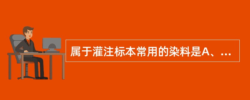 属于灌注标本常用的染料是A、伊红B、普鲁士蓝C、苏木素D、苏丹ⅢE、亚甲蓝 -