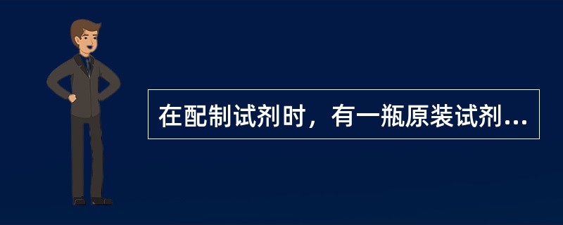 在配制试剂时，有一瓶原装试剂的标签为红色，这瓶试剂应属于A、保证试剂B、分析纯试