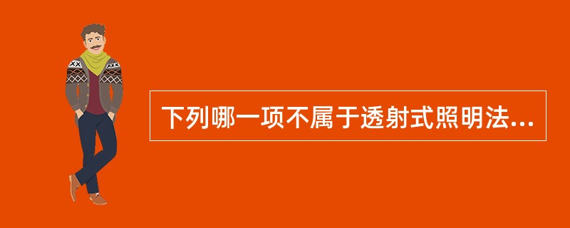 下列哪一项不属于透射式照明法A、反射式或落射式照明B、临界照明C、柯勒照明D、中