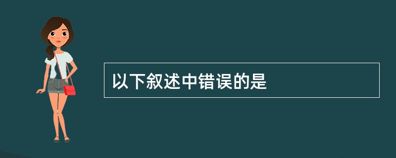 以下叙述中错误的是