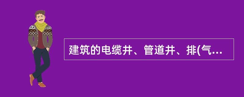 建筑的电缆井、管道井、排(气)烟道、垃圾道等竖向井道,均分别独立设置。井壁耐火极