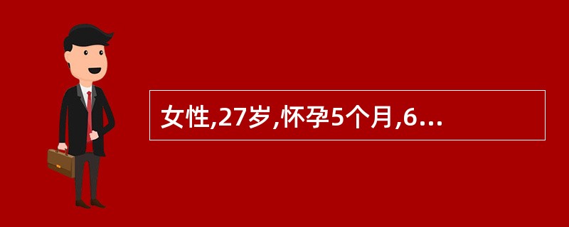 女性,27岁,怀孕5个月,6天来尿频、尿急、尿痛,尿白细胞(£«£«),尿蛋白(