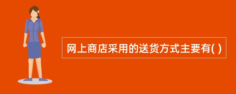 网上商店采用的送货方式主要有( )