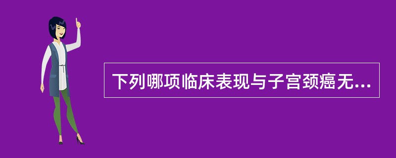 下列哪项临床表现与子宫颈癌无关？( )A、痛经B、阴道流血C、白带增多带腥臭D、