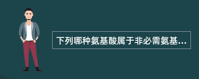 下列哪种氨基酸属于非必需氨基酸？( )A、苏氨酸B、赖氨酸C、谷氨酸D、甲硫氨酸