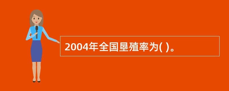 2004年全国垦殖率为( )。