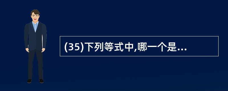 (35)下列等式中,哪一个是不正确的 A)SI⌒(S2⌒S3)=(S1⌒S2)