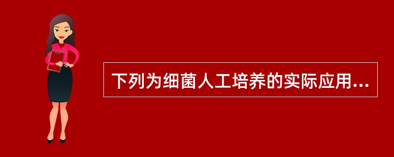 下列为细菌人工培养的实际应用，不包括( )。A、生物制品的制备B、病原学诊断C、