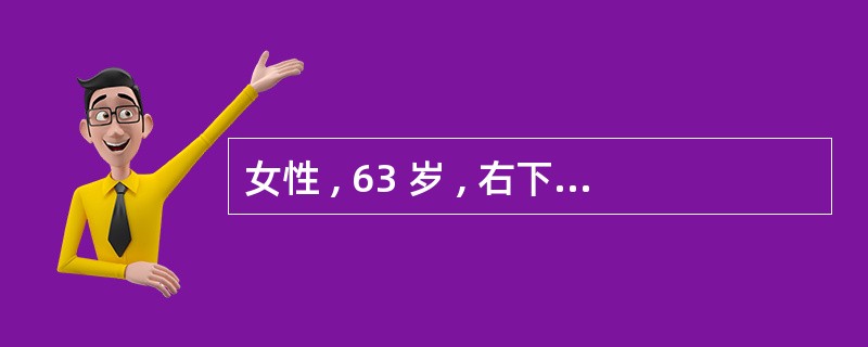 女性 , 63 岁 , 右下腹及脐周隐痛 3 年 , 渐渐清瘦 , 近两个月来常