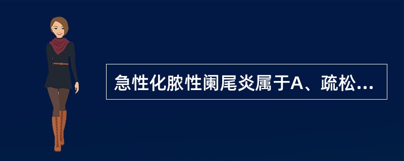 急性化脓性阑尾炎属于A、疏松结缔组织弥漫性化脓性炎B、弥漫性化脓性炎C、局限性化