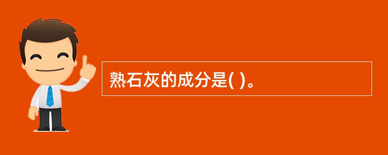 熟石灰的成分是( )。