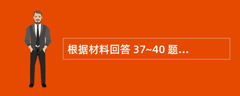 根据材料回答 37~40 题: 患者,男性,48岁,一年来每于剧烈活动时或饱餐后