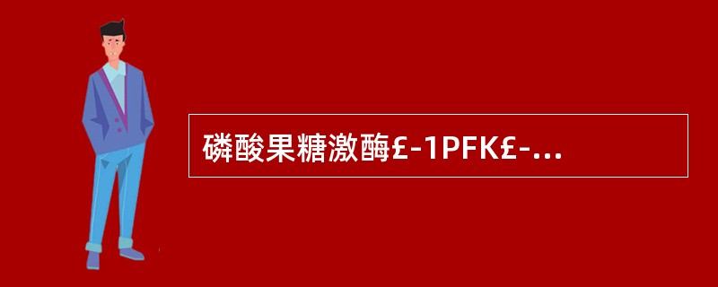 磷酸果糖激酶£­1PFK£­1的别构抑制剂是( )。