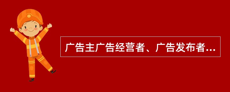 广告主广告经营者、广告发布者从事广告活动,应当遵守法律