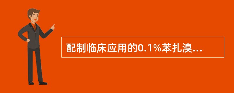 配制临床应用的0.1%苯扎溴铵消毒水2000ml，需浓度为5％苯扎溴铵消毒水多少