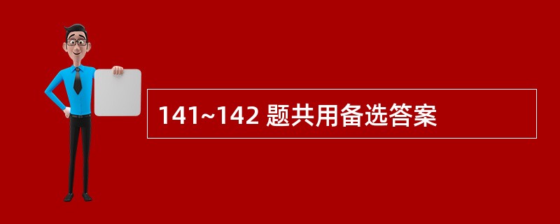 141~142 题共用备选答案