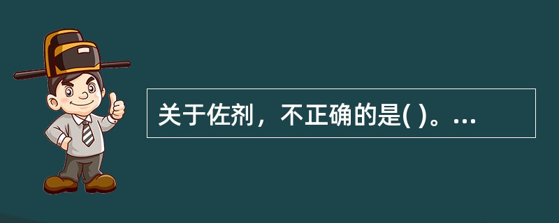 关于佐剂，不正确的是( )。A、增强细胞免疫反应B、可以增加免疫原性C、提高抗体