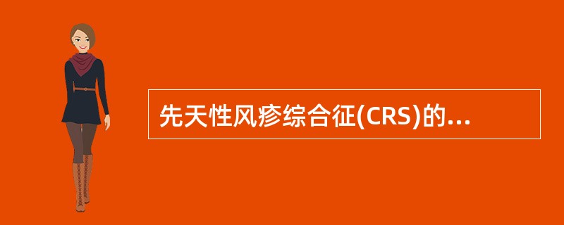 先天性风疹综合征(CRS)的缘由是A、在孕期1～5个月患风疹B、在孕期6～7个月