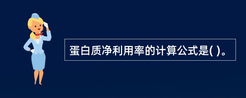 蛋白质净利用率的计算公式是( )。