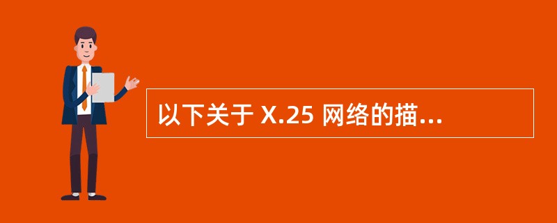 以下关于 X.25 网络的描述中,正确的是(14) 。(14)