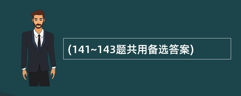 (141~143题共用备选答案)