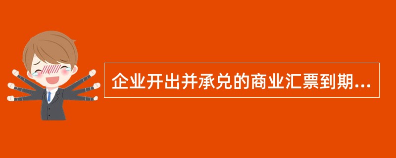 企业开出并承兑的商业汇票到期无力支付时,正确的会计处理是将该应付票据 ( ) 。