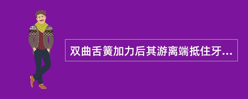 双曲舌簧加力后其游离端抵住牙的舌侧颈部，应与牙长轴A、垂直B、成30°角C、平行